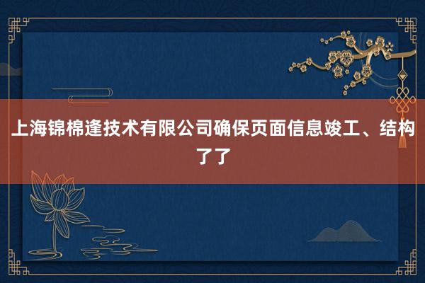 上海锦棉逢技术有限公司确保页面信息竣工、结构了了
