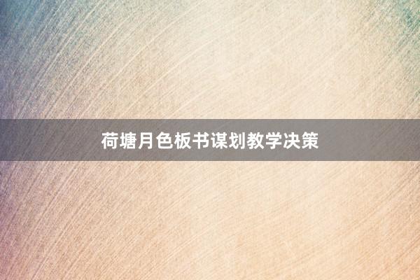 荷塘月色板书谋划教学决策