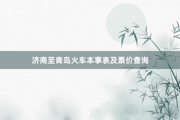 济南至青岛火车本事表及票价查询