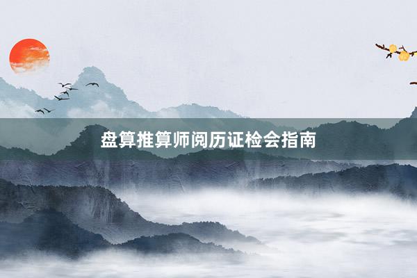 盘算推算师阅历证检会指南