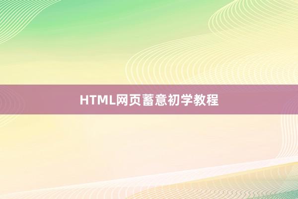 HTML网页蓄意初学教程