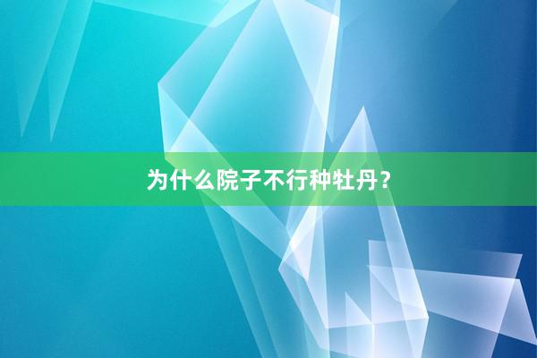 为什么院子不行种牡丹?