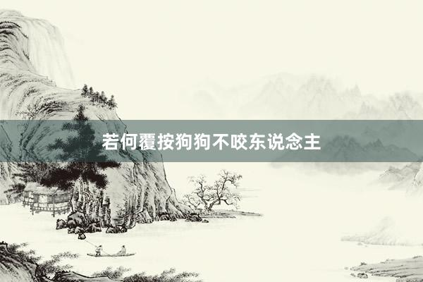若何覆按狗狗不咬东说念主