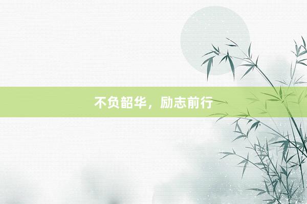 不负韶华，励志前行