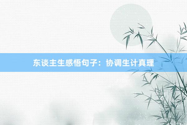 东谈主生感悟句子：协调生计真理